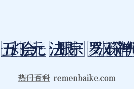 五灯会元·法眼宗·罗汉琛禅师是什么意思的图片